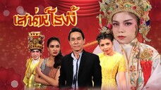 ก่อนบ่ายฯSHOW เสน่ห์โรงงิ้ว EP.2