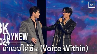 [4K] 240419 떼뉴 'ถ้าเธอได้ยิน (Voice Within)' | SamsungAITVxTayNew | TayNew | เตนิว