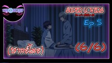 Super Lovers ss1 Ep.5 (พากย์ไทย) 6/6