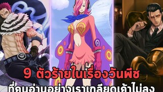 วันพีช - 9 ตัวละครวายร้ายที่เกลียดไม่ลง