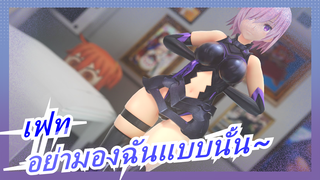 เฟท|[MMD]รุ่นพี่… ได้โปรดอย่ามองฉันแบบนั้น~ BGM：conqueror_A