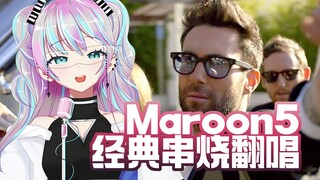 『 Maroon5经典串烧 』德芙都没这么丝滑！