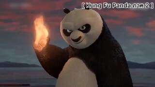 Kung Fu Panda ภาค 2 : อาโปโชว์ท่าจิตปล่อยวาง