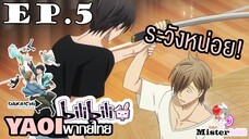 [YAOI] DAKAICHI (พากย์ใหม่) ตอนที่ 5 - มองอะไร?
