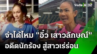 "อิ๋ว เสาวลักษณ์" อดีตนักร้อง สู่สาวเร่ร่อน  | 2 มิ.ย. 67 | ข่าวเช้าหัวเขียว เสาร์-อาทิตย์