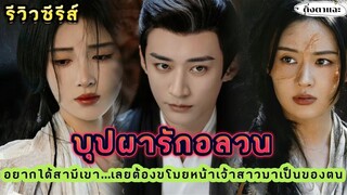 [รีวิวซีรีส์จีนย้อนยุคมาใหม่] เรื่อง​ In Blossom  บุปผารักอลวน |ติ่งตาแฉะ