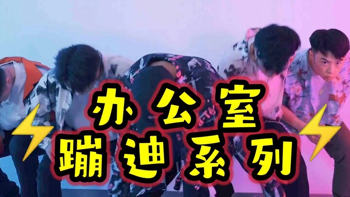 【不齐舞团】你的气氛组已到位，快来加入！
