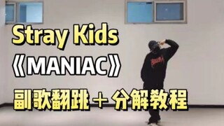 【Alu】Stray Kids 《Maniac》梅尼耶 副歌翻跳＋分解教程