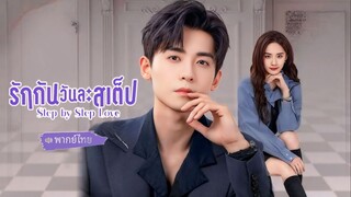 รักกันวันละสเต็ป EP18