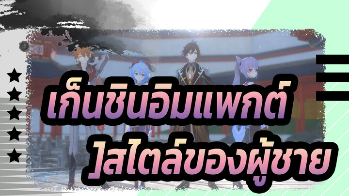 [เก็นชินอิมแพกต์/MMD]สไตล์ของผู้ชาย- ฮิไก มูโซ เคไท โจชิ (วาระ)