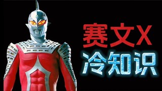 奥特曼赛文X的十个冷知识