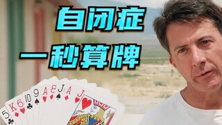 天才自闭症一秒记下六副牌，去赌场连赢1千万美元
