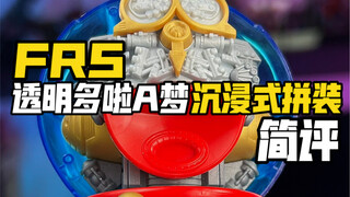 拼装一个带机械内构的蓝胖子，FRS多啦A梦简评