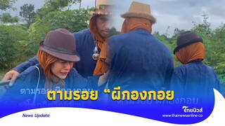 ขนลุก! น้องหญิงปังคุง ตามรอย “ผีกองกอย รอยเท้าปริศนาโผล่? |Thainews - ไทยนิวส์|update 14 -PP