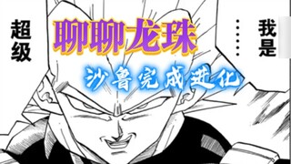 "Let's talk about Dragon Ball" Cell completes the evolution: the useful Super Vegeta