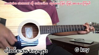 Bae Dot Mha Ma Mae Bu(ဘယ်တော့မှ မမေ့ဘူး)-Zaw Paing(ဇော်ပိုင်) guitar chord တီးနည်း