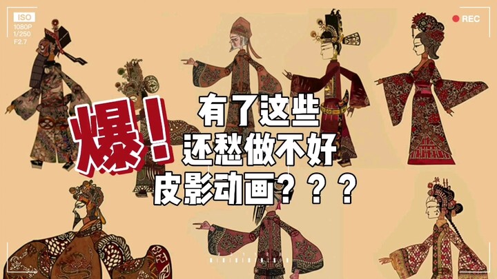 制作皮影动画根本不用愁