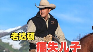史诗级西部剧《黄石》老达顿痛失一个儿子    第1季第1集