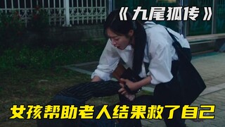 女孩好心扶倒地老人，实则老人暗中救她一命，韩剧《九尾狐传》