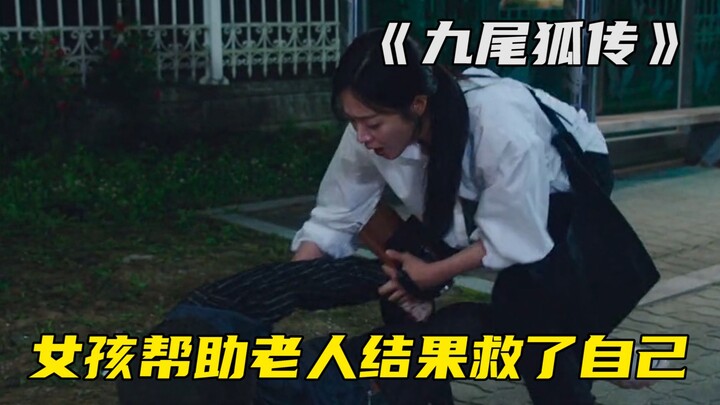 女孩好心扶倒地老人，实则老人暗中救她一命，韩剧《九尾狐传》