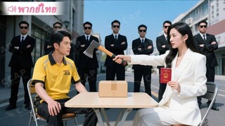 [พากย์ไทยเต็มเรื่อง] หนุ่มส่งของเจอเรื่องไม่เป็นธรรม รีบช่วย CEO สาว แต่ไม่ได้คำขอบคุณ