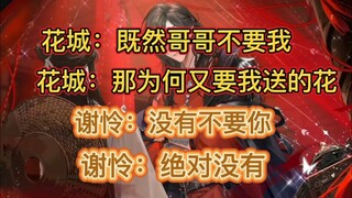 【天官赐福广播剧】花花被赶委屈质问，怜怜道歉