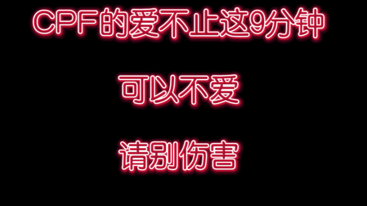 【بو جون يي شياو】 هذه الدقائق التسع ليست كل شيء بالنسبة لنا، لا بأس إن لم تحبنا، لكن من فضلك لا تؤذِن