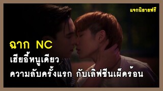 ฉาก NC : ความลับครั้งแรกของเฮียอี้หนูเดียว - Cutie Pie Series นิ่งเฮียก็หาว่าซื่อ | RAINAVENE