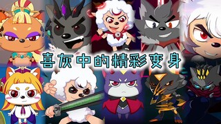 喜灰中的变身：茶太狼的黑化套装象征自由，独特的合体变身超完美