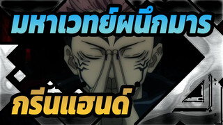 มหาเวทย์ผนึกมารAMV แก้ไขโดยกรีนแฮนด์
