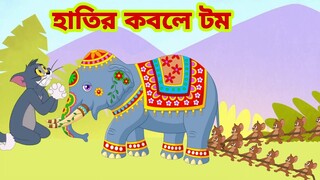 Tom and Jerry | Tom and Jerry Bangla | cartoon | Tom and Jerry cartoon | Bangla Tom and Jerry