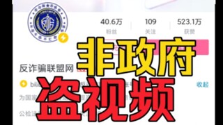 [จำกัดการไหล] กลุ่มต่อต้านการฉ้อโกงจีนที่มีผู้ติดตาม 400,000 คน ขโมยวิดีโอเพื่อแสวงหาผลกำไรอย่างผิดก