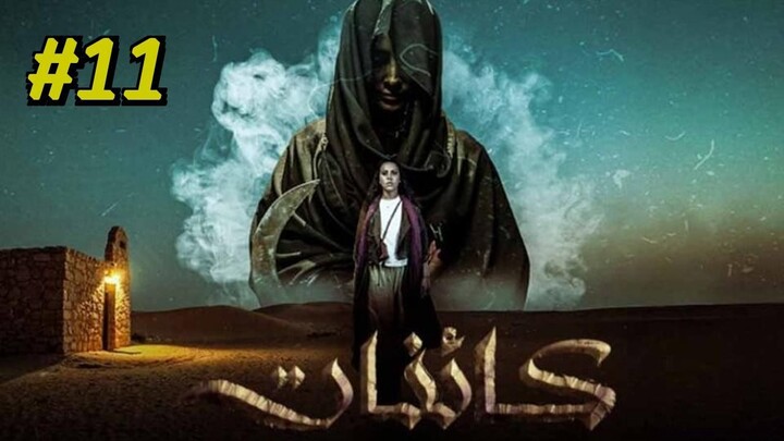 Kaenat [Arabic] Episode 11 (2025) (مدبلجة عربية)