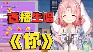 直播间听过的人都融化了~~~