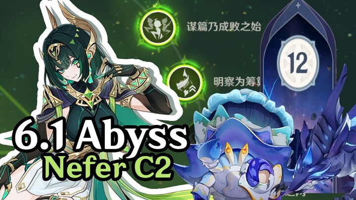 6.1深渊通关｜奈芙尔 C2 练度展示（原神）