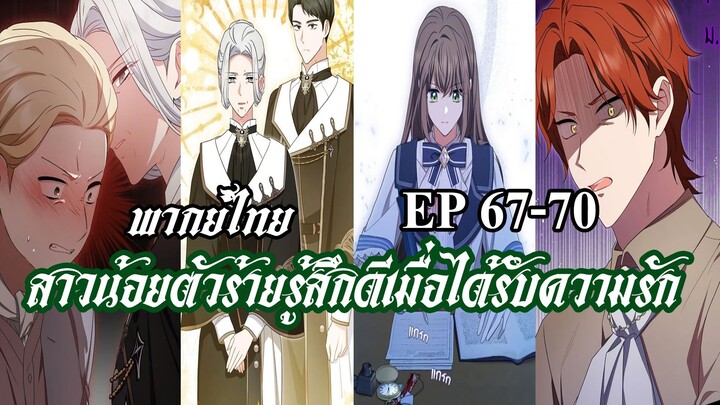 สาวน้อยตัวร้ายรู้สึกดีเมื่อได้รับความรัก EP67-70