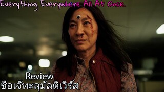 รีวิว ซือเจ๊ ทะลุมัลติเวิร์ส (Everything Everywhere all at once) - หนังสู้ชีวิตที่โคตรลึก.