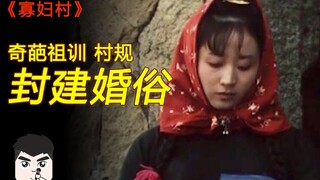 新婚夫妻3年内不准同房，婚后没小孩却要被耻笑！这样的婚俗害苦不少人《寡妇村》中国内地第一部打上了“少儿不宜”噱头的电影！