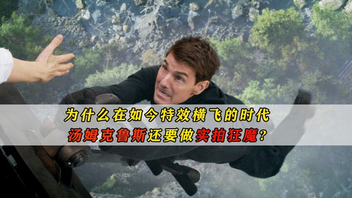 Mengapa di era efek khusus yang merajalela saat ini, Tom Cruise masih menjadi pemburu adegan nyata?