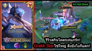 [ROV] รีวิวสกินใหม่แกร๊ก! Grakk Star โซ่ดูใหญ่ขึ้น..ดึงโดนตัวแตก! (Rank)