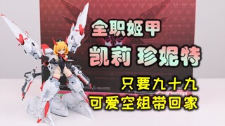 【拼装机娘】全职姬甲 - 凯莉 珍妮特拼装心得分享！只要99元，战斗姬甲小空姐带回家！