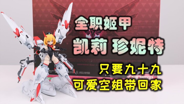 【拼装机娘】全职姬甲 - 凯莉 珍妮特拼装心得分享！只要99元，战斗姬甲小空姐带回家！