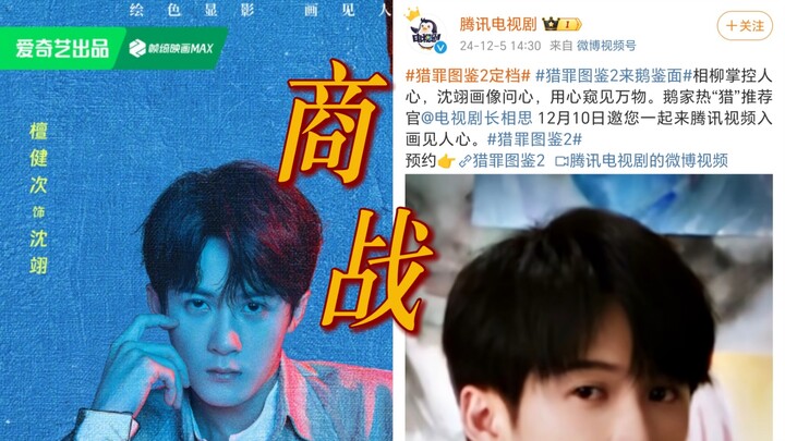 猎罪2定档揭开鹅桃真实商战！鹅有相柳莫青成回忆杀，桃喊观众祖宗搞抽象！北江群众：打起来打起来！【檀健次·沈翊】