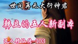 Mortal Cultivation of Immortality - 103: There is no more Dayan God Lord in the world, Han Li calms 