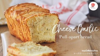 Cheese and garlic Pull-apart bread , ขนมปังกระเทียมชีส, チーズガーリックちぎりパン