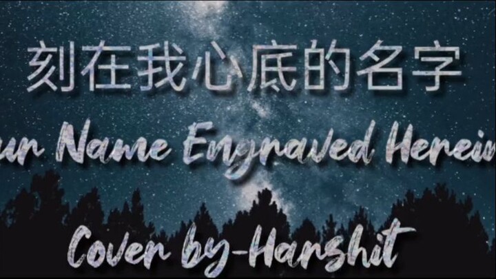 刻在我心底的名字(Your Name Engraved Herein) Cover by Harshit