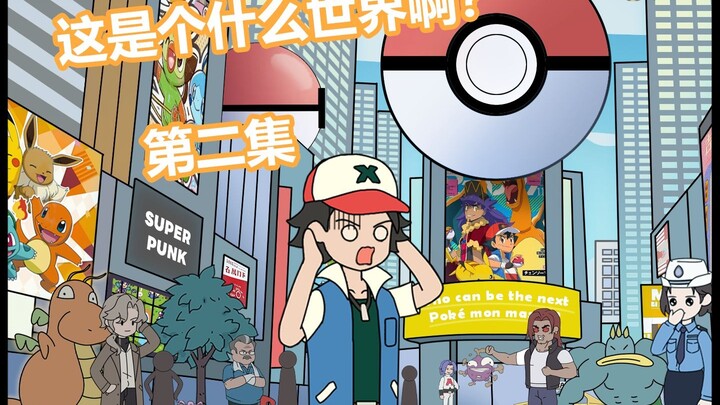 邪球精灵第二集