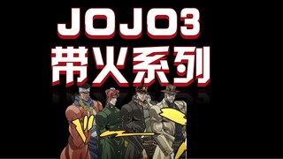 JOJO的第三部，带火整个系列。荒木奇迹般的创造了替身战斗，盘活了JOJO的奇妙冒险·······