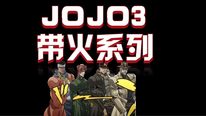 JOJO的第三部，带火整个系列。荒木奇迹般的创造了替身战斗，盘活了JOJO的奇妙冒险·······