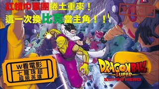 W看電影_七龍珠超：超級英雄(Dragon Ball Super: Super Hero, ドラゴンボール超 SUPER HERO)_重雷心得